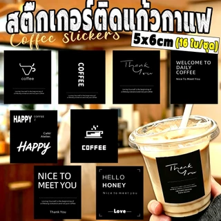 พร้อมส่ง⚡ สติ๊กเกอร์ติดแก้วกาแฟ สติกเกอร์Coffee (5x6 ซม.105 ใบ/ชุด) กันน้ำ100% PP H.2 กาแฟ ชานม Thank You สติกเกอร์