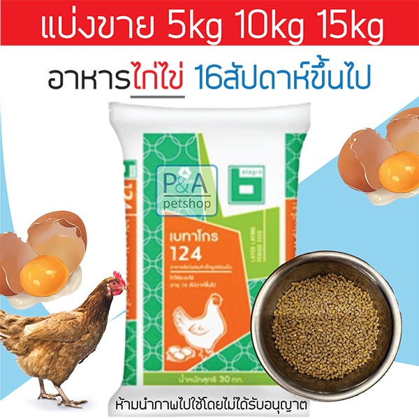 เบทาโกร 124_สูตรอาหารไก่ไข่ 16สัปดาห์ขึ้นไป(แบ่งขาย 5,10,15 kg)