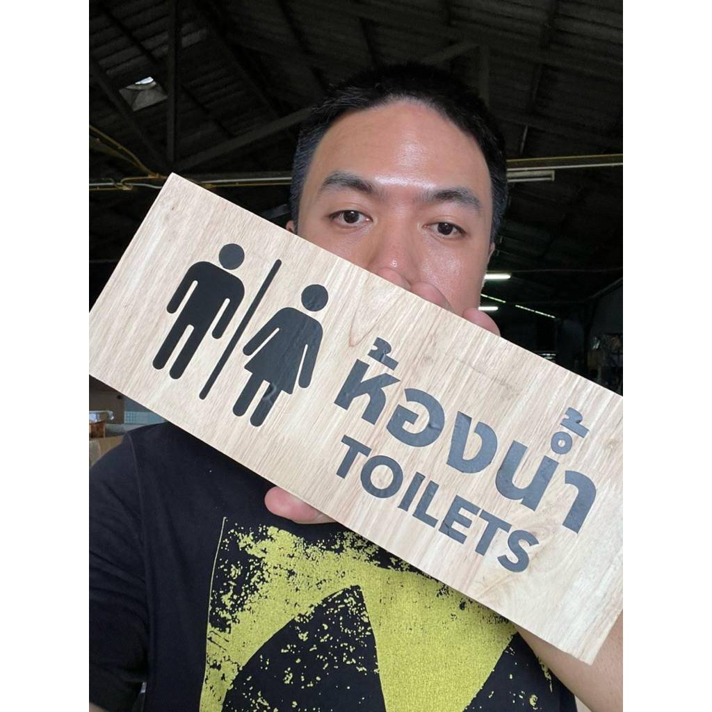 ป้ายไม้ยางพารา ป้ายห้องน้ำ ขนาด 35x14cm ออกใบกำกับภาษีได้