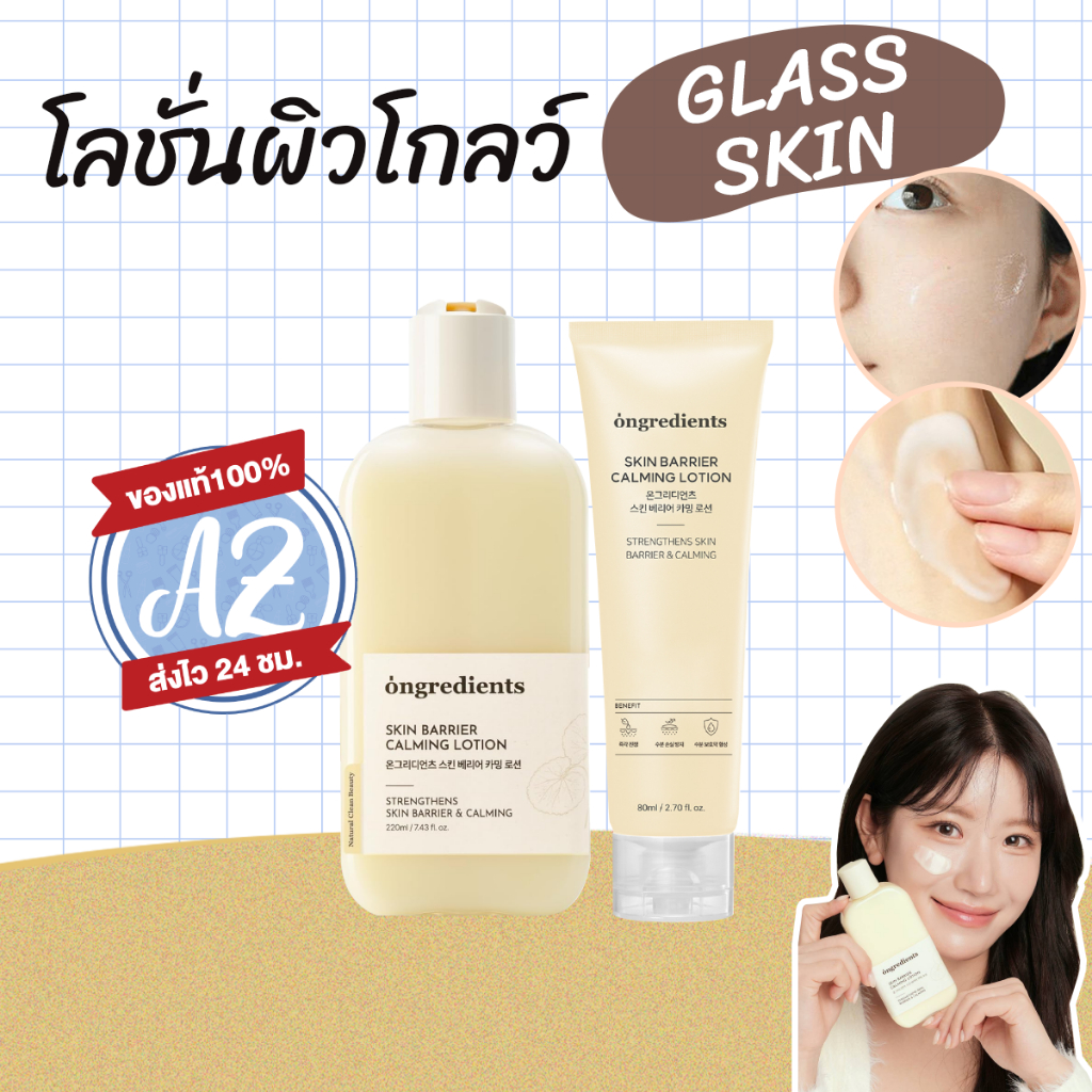 ของแท้📣Ongredients Skin Barrier Calming Lotion Set 220ml+80ml โลชั่นปกป้องผิว