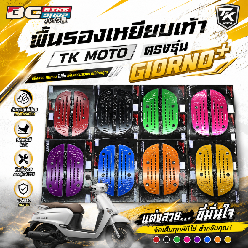 พร้อมส่ง!! พื้นรองเหยียบเท้างานมิเนียม แบรน TK MOTO ตรงรุ่น Giorno+