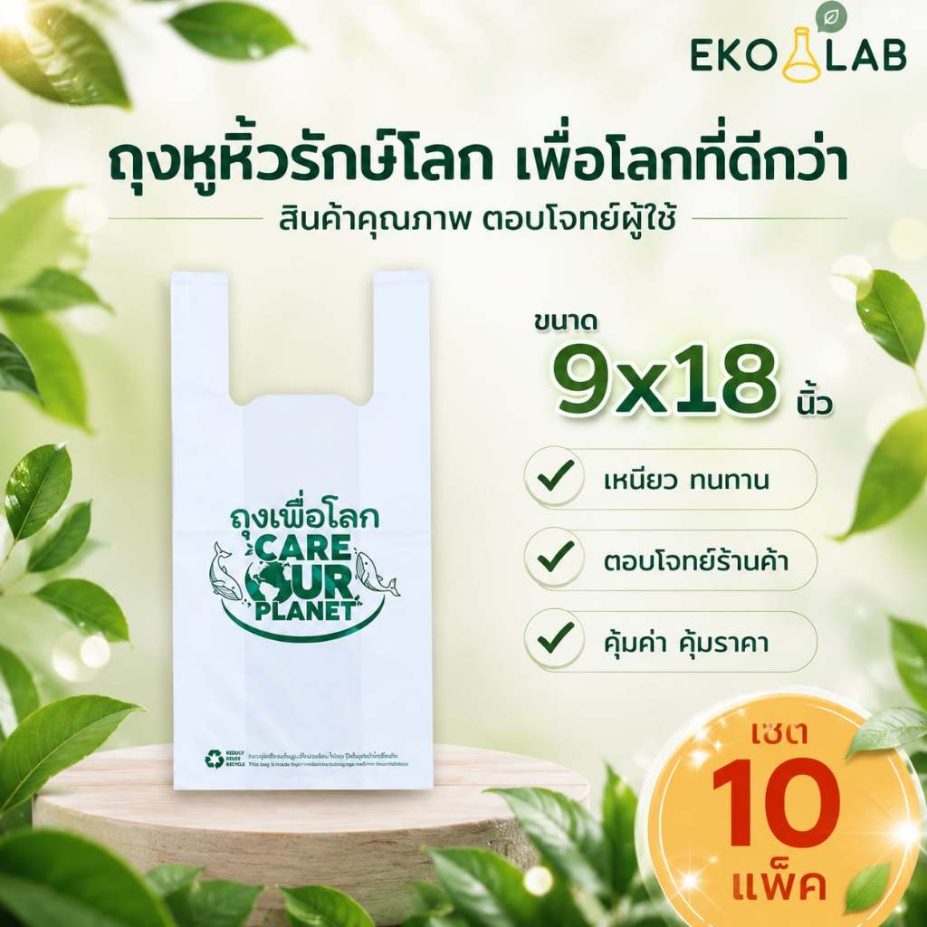 เซต 10 แพ็ค! ถุงหูหิ้ว "เพื่อโลก" 9x18 นิ้ว ถุงหูหิ้วรักษ์โลก ถุงหูหิ้วพิมพ์ลาย ถุงใส่กล่องอาหาร