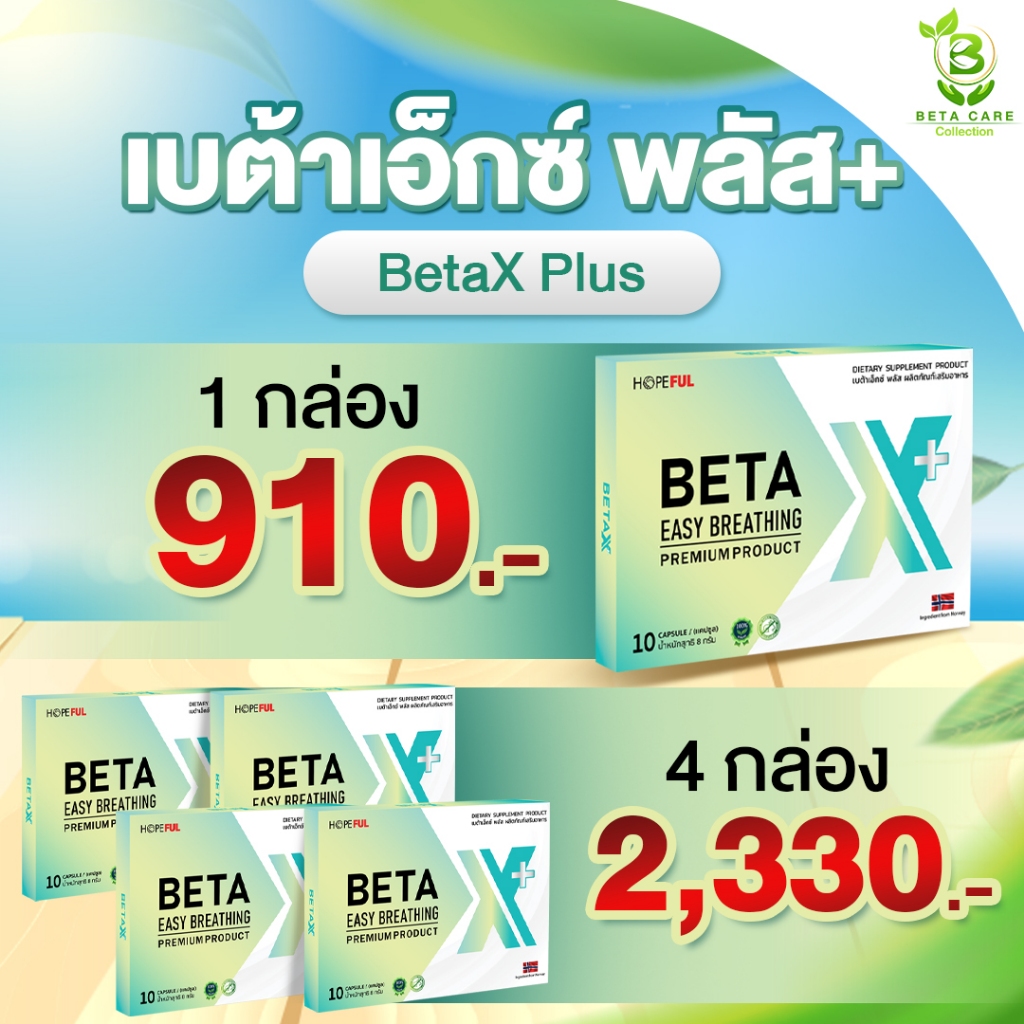 เบต้าเอ็กซ์พลัส | (โปรโมชั่นพิเศษ) BetaX+ ผลิตภัณฑ์เสริมอาหาร  เบต้า x เบต้าเอ๊กซ์ เบต้าเอ็ก Beta Care Collection