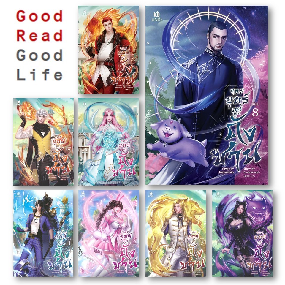 หนังสือ จอมยุทธ์ภูตถังซาน เล่ม 1-8 ครบชุด : ถังเจียซานเส่า : UNIQ