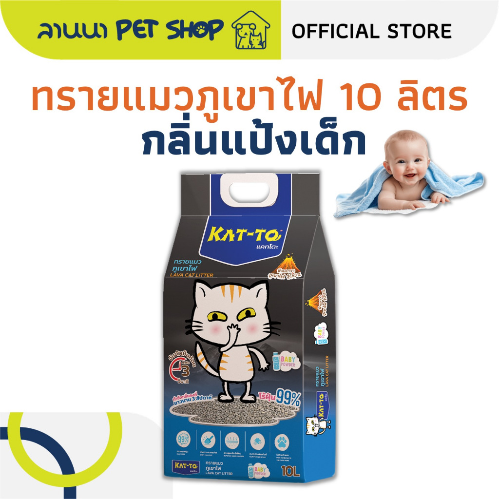 (10ลิตร) Kat-To แคทโตะ ทรายแมว ภูเขาไฟ กลิ่นแป้งเด็ก 10Lx1ถุง