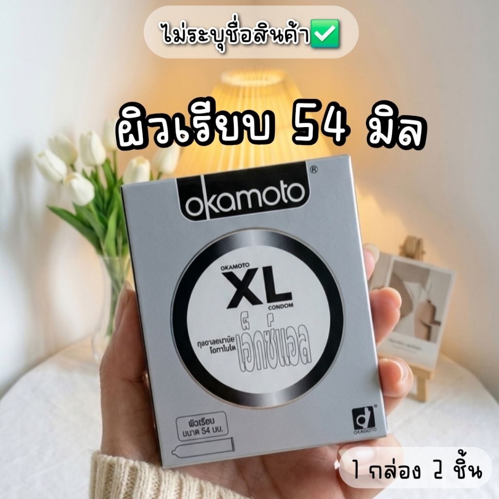 (ไม่ระบุชื่อสินค้า)Okamoto ถุงยางอนามัย โอกาโมโต เอ็กซ์แอลขนาด 54 มม. Okamoto XL 54
