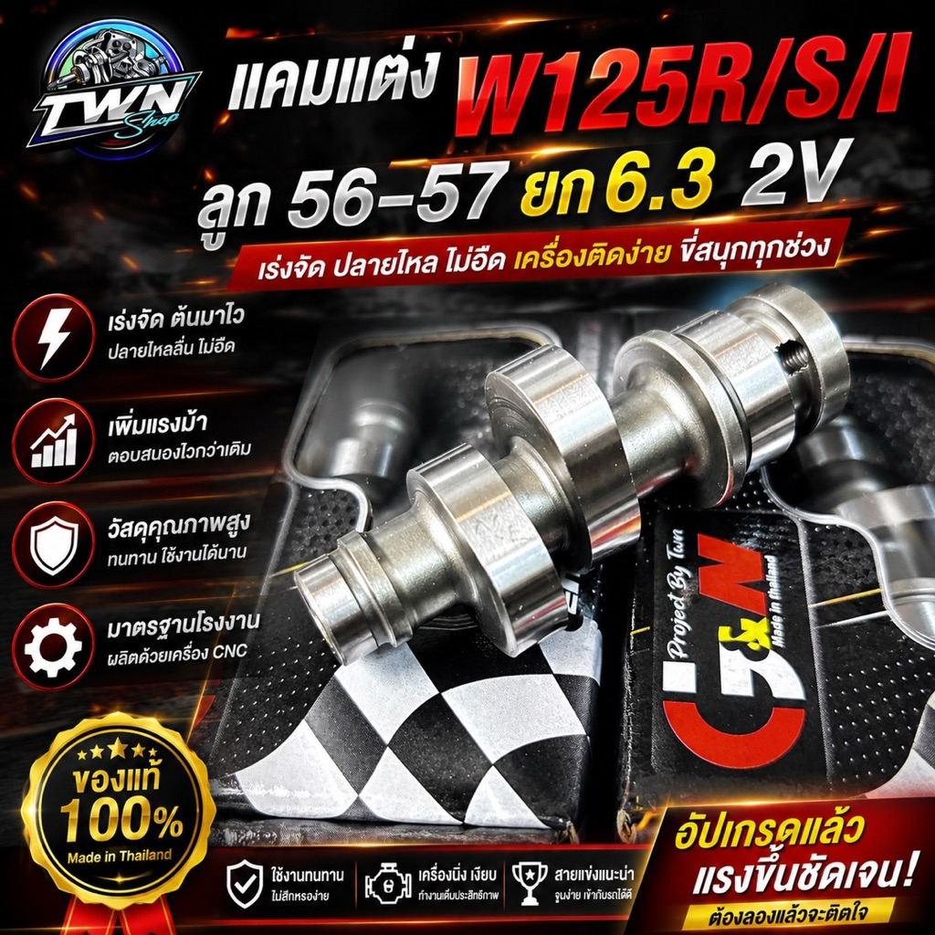แคมแต่งW125R/S/I ลูก56-57วาวเดิม-วาวแต่ง24-28 ยก6.3 2V ต้นจัดท้ายแรงรอบดี