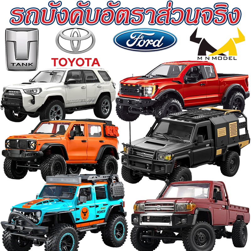 รถบังคับอัตราส่วน 1:12 จริง RC Car 4WD รถบังคับ (TANK TOYOTA Ford) JJRC MN Model ลิขสิทธิ์แท้