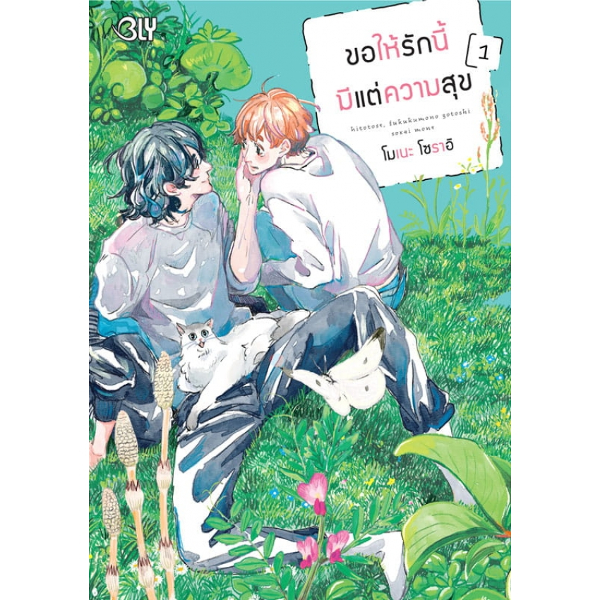 บงกช bongkoch หนังสือการ์ตูน BLY เรื่อง ขอให้รักนี้มีแต่ความสุข เล่ม 1
