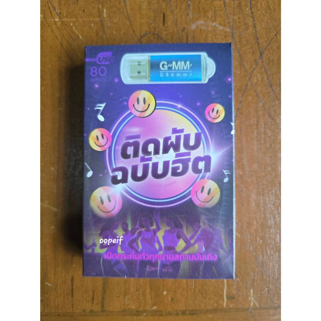 USB : เพลงติดผับ ฉบับฮิต รวมเพลงดัง สนุกๆ แกรมมี่ สุดคุ้ม 80 เพลง มือ1 ซีล