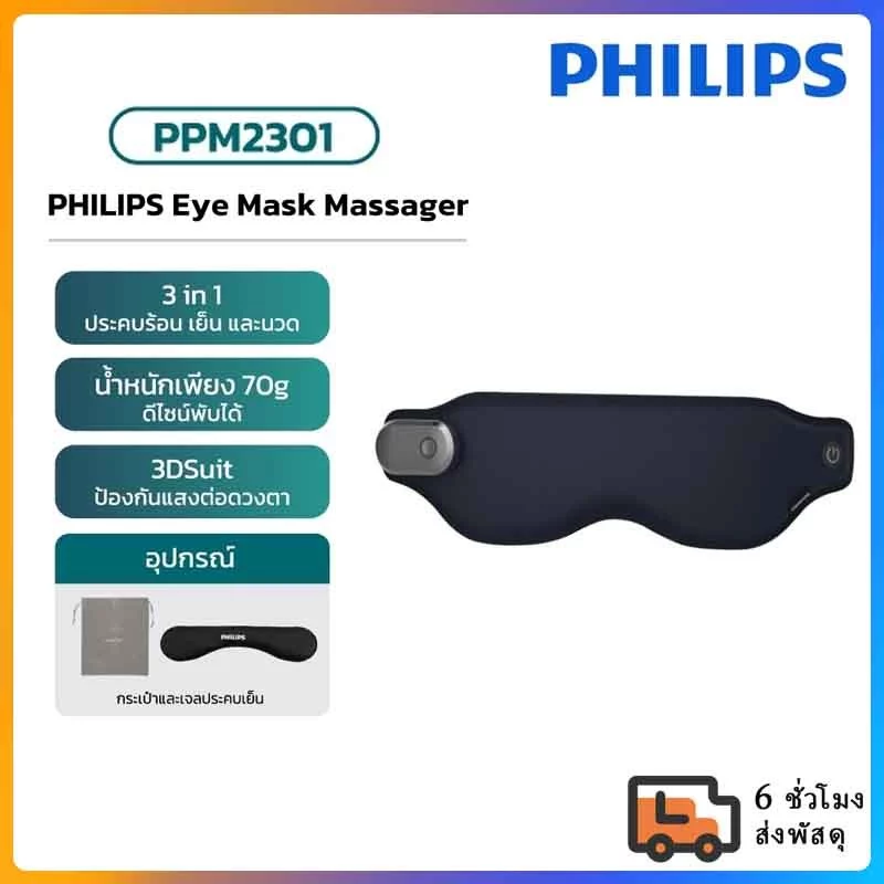 Philips Smart Eyes Massager เครื่องนวดตาอัจฉริยะ ประคบร้อน สั่นสะเทือน PPM3101E
