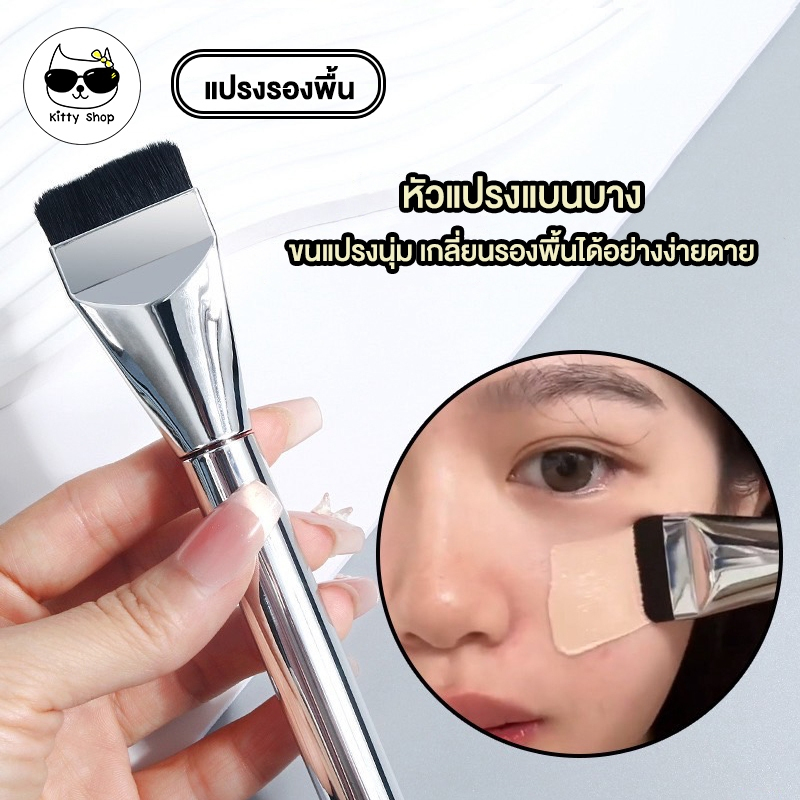 (พร้อมส่งในไทย) แปรงลงรองพื้น แปรงรองพื้นแบบหัวแบน อุปกรณ์แต่งหน้า