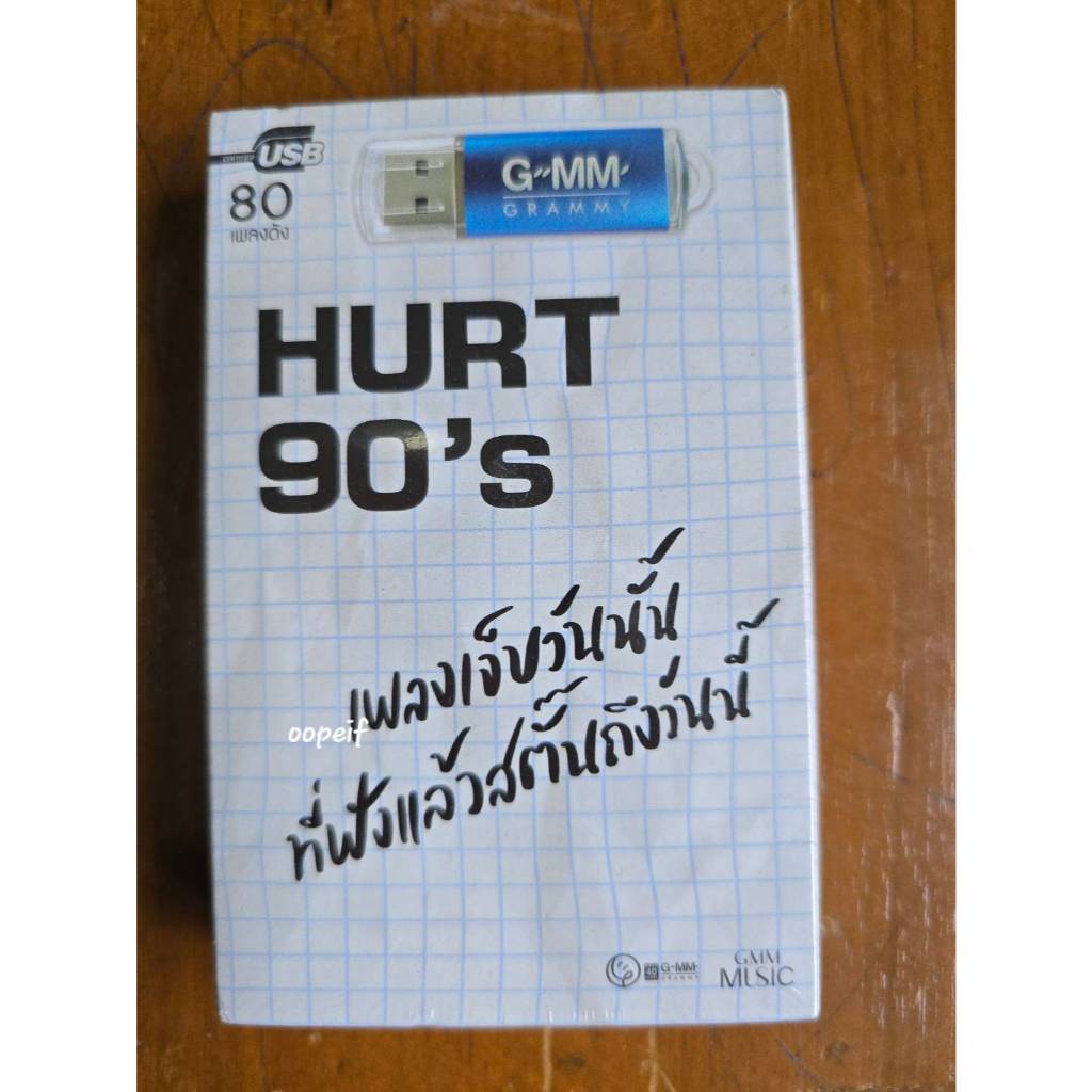 USB รวมเพลงเจ็บ ยุค90 แกรมมี่ Hurt Songs 90's มือ1 ซีล