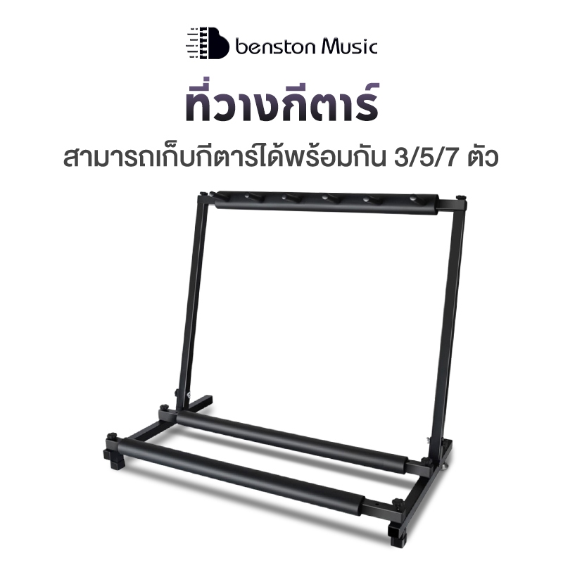 Benston ขาวางกีต้าร์ ขาตั้งกีต้าร์โปร่ง ทำด้วยเหล็ก ประหยัดพื้นที่ ช่วยให้เก็บกีตาร์ทั้งหมดได้ง่าย เก็บกีต้าร์ได้ 3/5/7