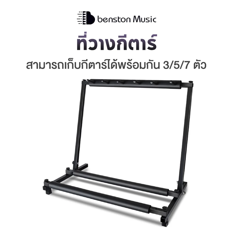 Benston ขาวางกีต้าร์ ขาตั้งกีต้าร์โปร่ง ทำด้วยเหล็ก ประหยัดพื้นที่ ช่วยให้เก็บกีตาร์ทั้งหมดได้ง่าย เก็บกีต้าร์ได้ 3/5/7