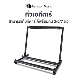 Benston ขาวางกีต้าร์ ขาตั้งกีต้าร์โปร่ง ทำด้วยเหล็ก ประหยัดพื้นที่ ช่วยให้เก็บกีตาร์ทั้งหมดได้ง่าย เก็บกีต้าร์ได้ 3/5/7