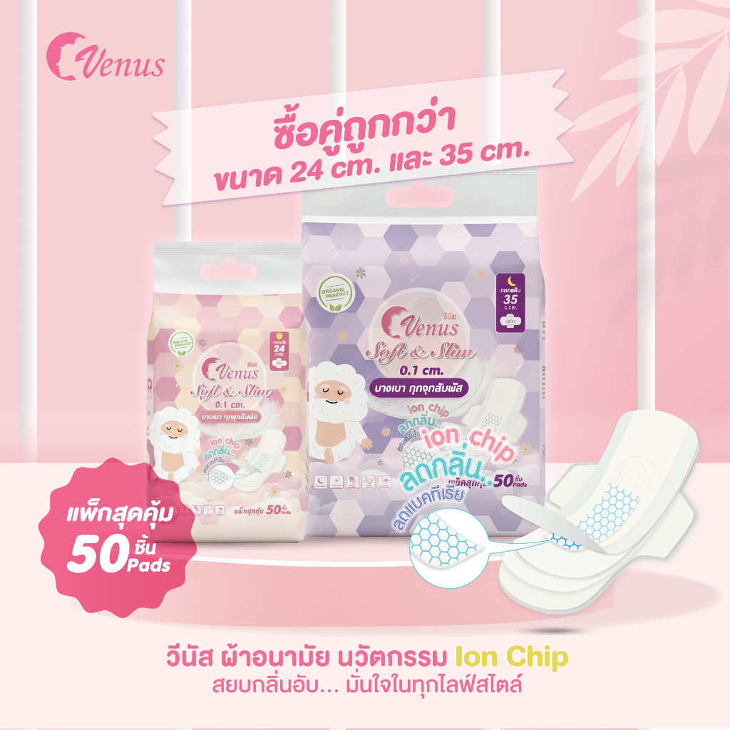 ผ้าอนามัยวีนัส Venus - นวัตกรรม Ion Chip สยบกลิ่นอับ...ไซซ์ 24 cm และ 35 cm คุ้มค่า คุ้มราคา แพ็ค 50 ชิ้น