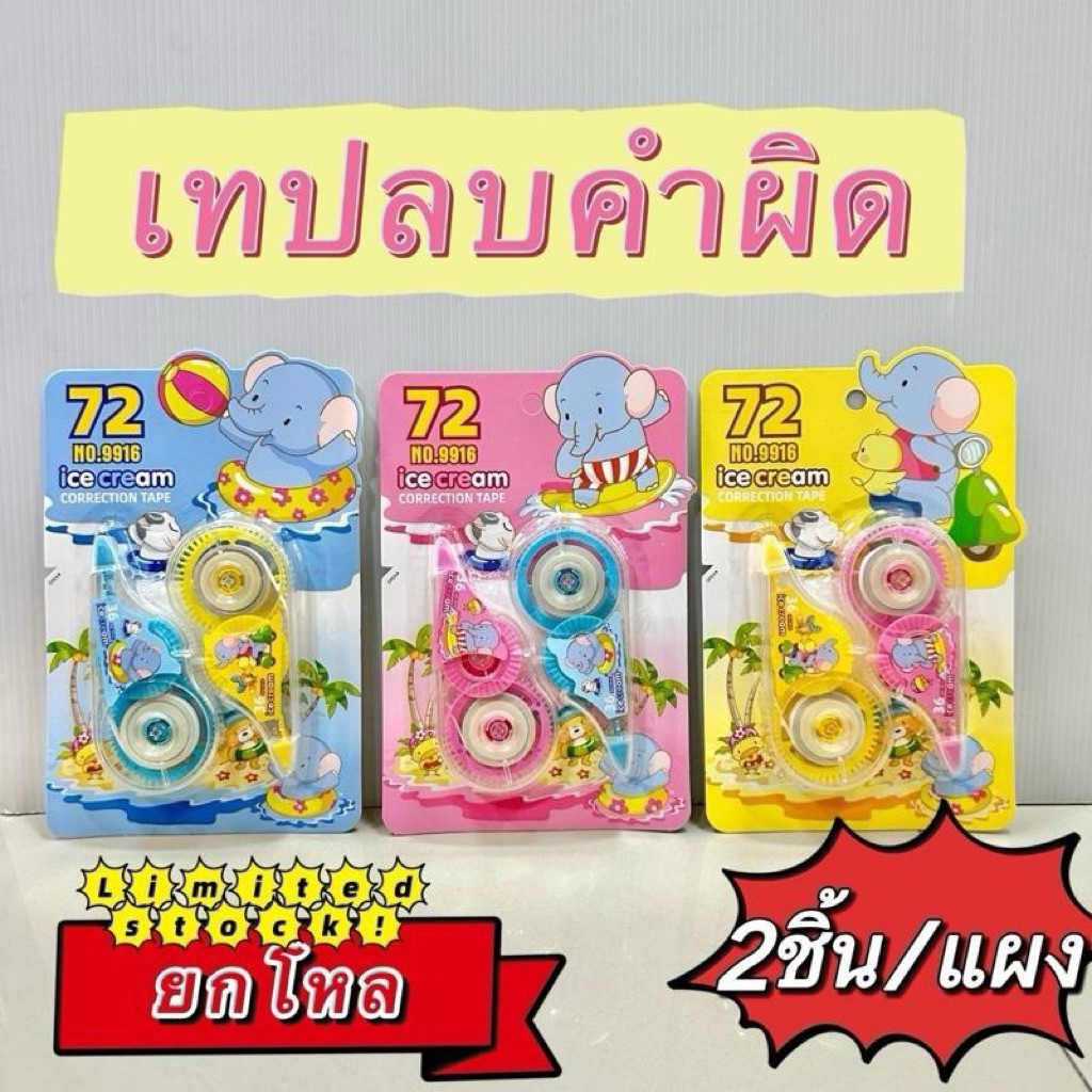 [ยกโหล12แผง] เทปลบคำผิด แผง2ชิ้น ตัวใหญ่ สีสวย ลายน่ารัก คละสี (รวมได้24ชิ้น) ใช้ดี
