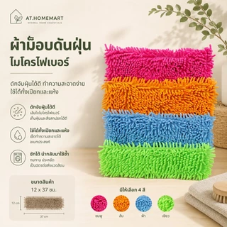 AT.Homemart อะไหล่ผ้าม็อบดันฝุ่น ไมโครไฟเบอร์ ผ้าม็อบตัวหนอน ขนาด 12x37 ซม. ซับฝุ่นดี ถอดซักได้ พร้อมส่ง