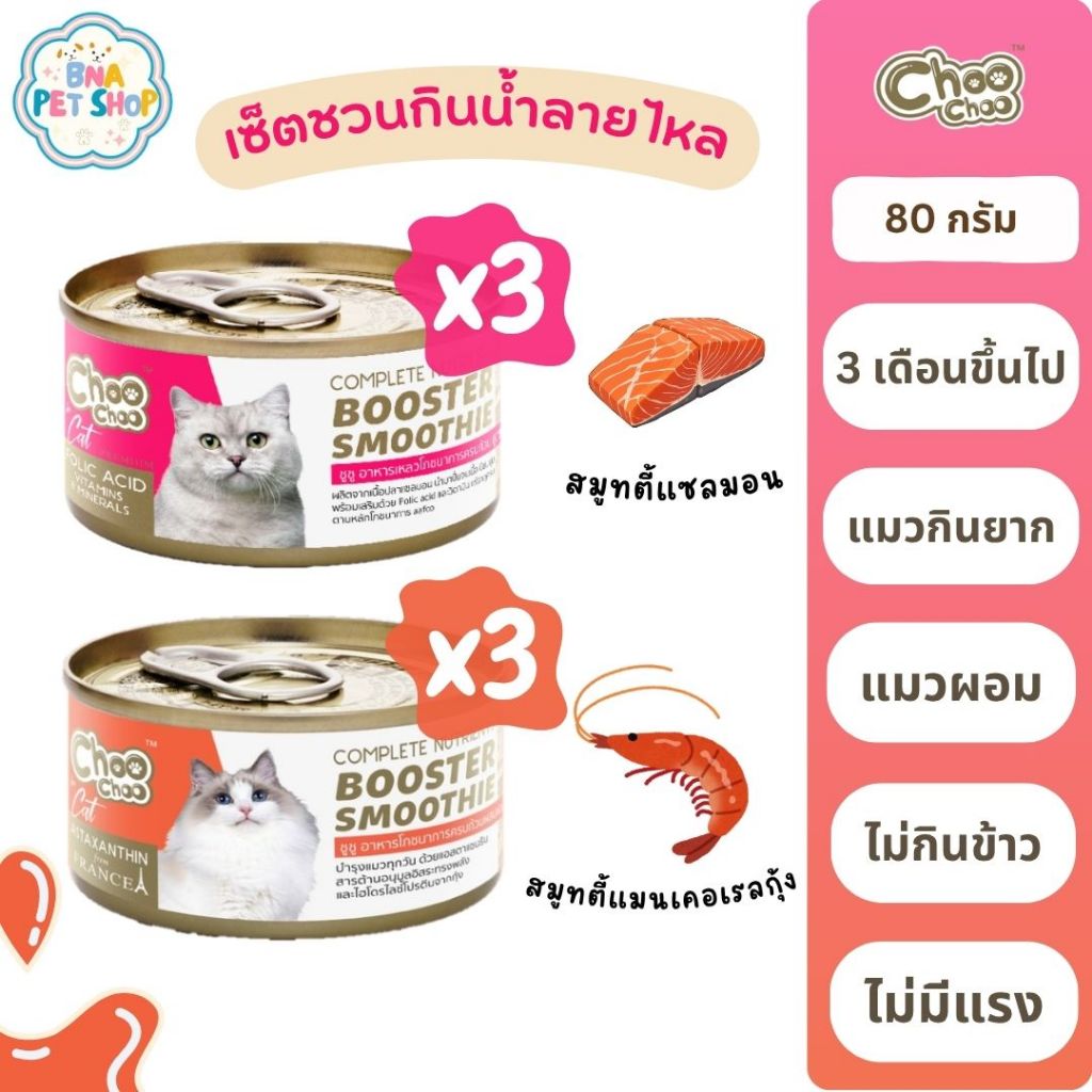 ChooChoo [แมวเบื่ออาหาร] ชูชูสมูทตี้แซลมอน x 3 + ชูชูสมูทตี้แมคเคอเรลกุ้ง x 3 แมวผอม แมวเลือกกิน