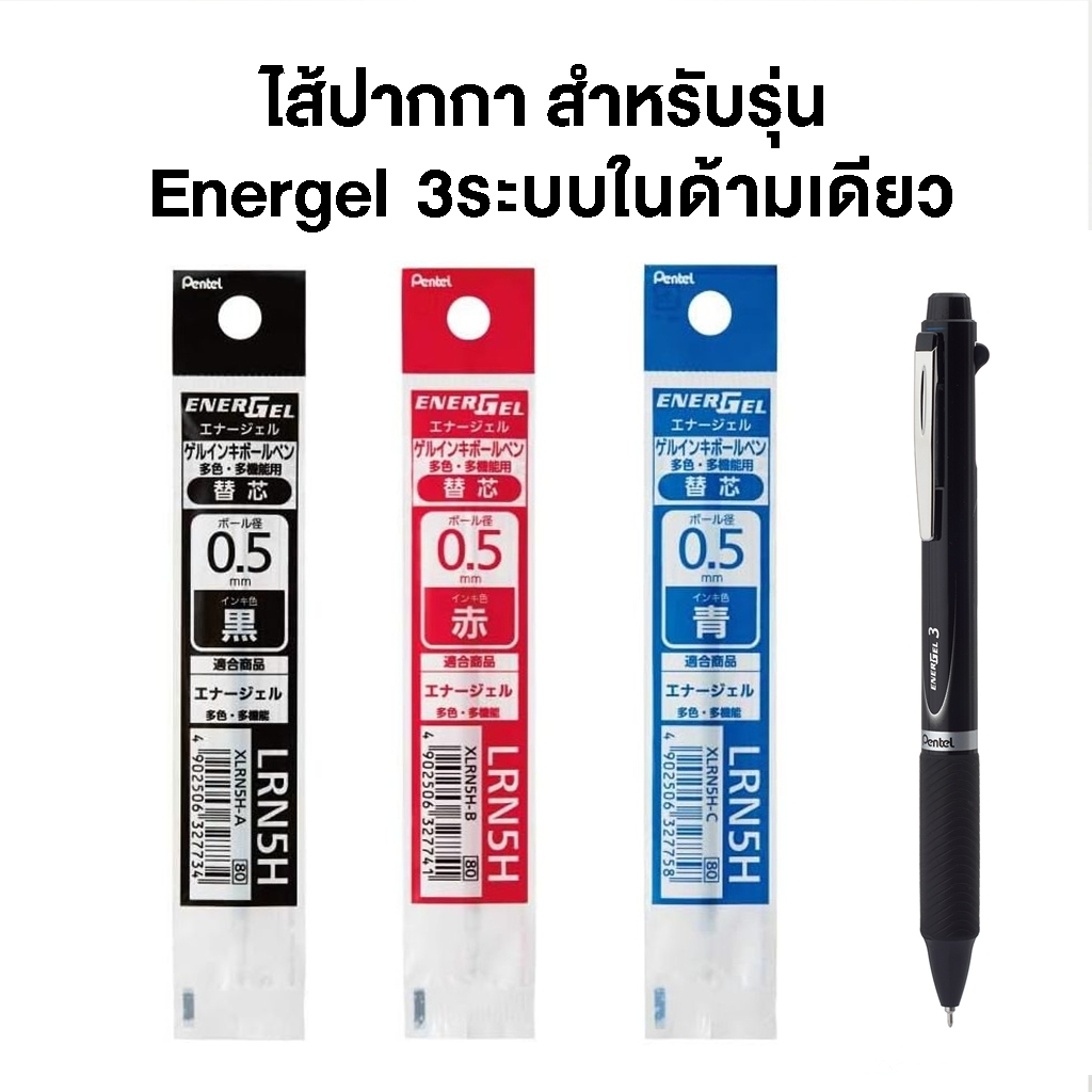 Pentel ไส้ปากกาเล็กสำหรับ Energel 3ระบบ ในด้ามเดียว 0.5 มม ด้ามหมึก3สี หรือ2สีพร้อมดินสอกด