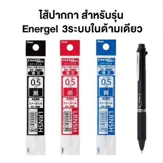 Pentel ไส้ปากกาเล็กสำหรับ Energel 3ระบบ ในด้ามเดียว 0.5 มม ด้ามหมึก3สี หรือ2สีพร้อมดินสอกด