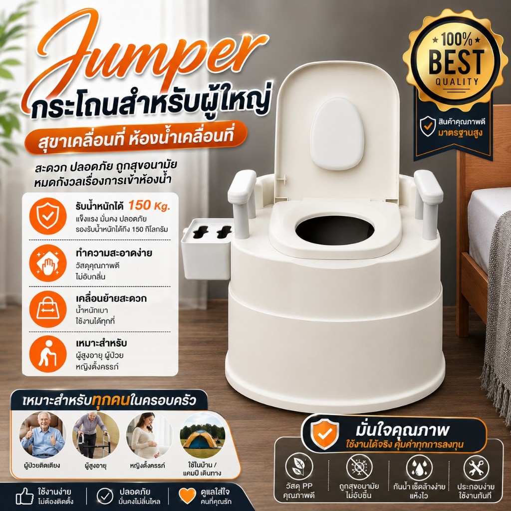 Jumper กระโถน กระโถนสำหรับผู้ใหญ่ ชักโครกผู้ใหญ่ สุขาเคลื่อนที่ ส้วมเคลื่อนที่ ส้วมพกพา ส้วมคนแก่