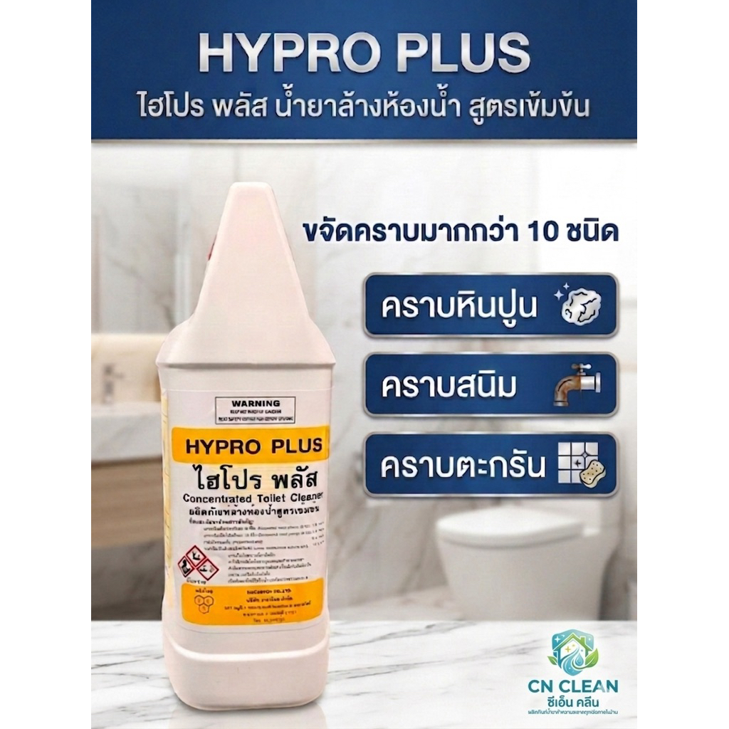 HYPRO PLUS แท้ 100% ขนาด 3800 ml น้ำยาล้างห้องน้ำ ขจัดคราบหินปูน คราบสนิม คราบตะกรันได้อย่างดี และคราบสิ่งสกปรกในห้องน้ำ
