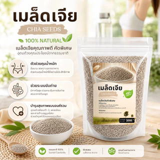 เมล็ดเจียขาว ออร์แกนิค 500 กรัม | เกรด A คัดพิเศษ | อิ่มนาน โอเมก้า 3 ไฟเบอร์สูง | White Chia Seeds 100% Organic Non-GMO