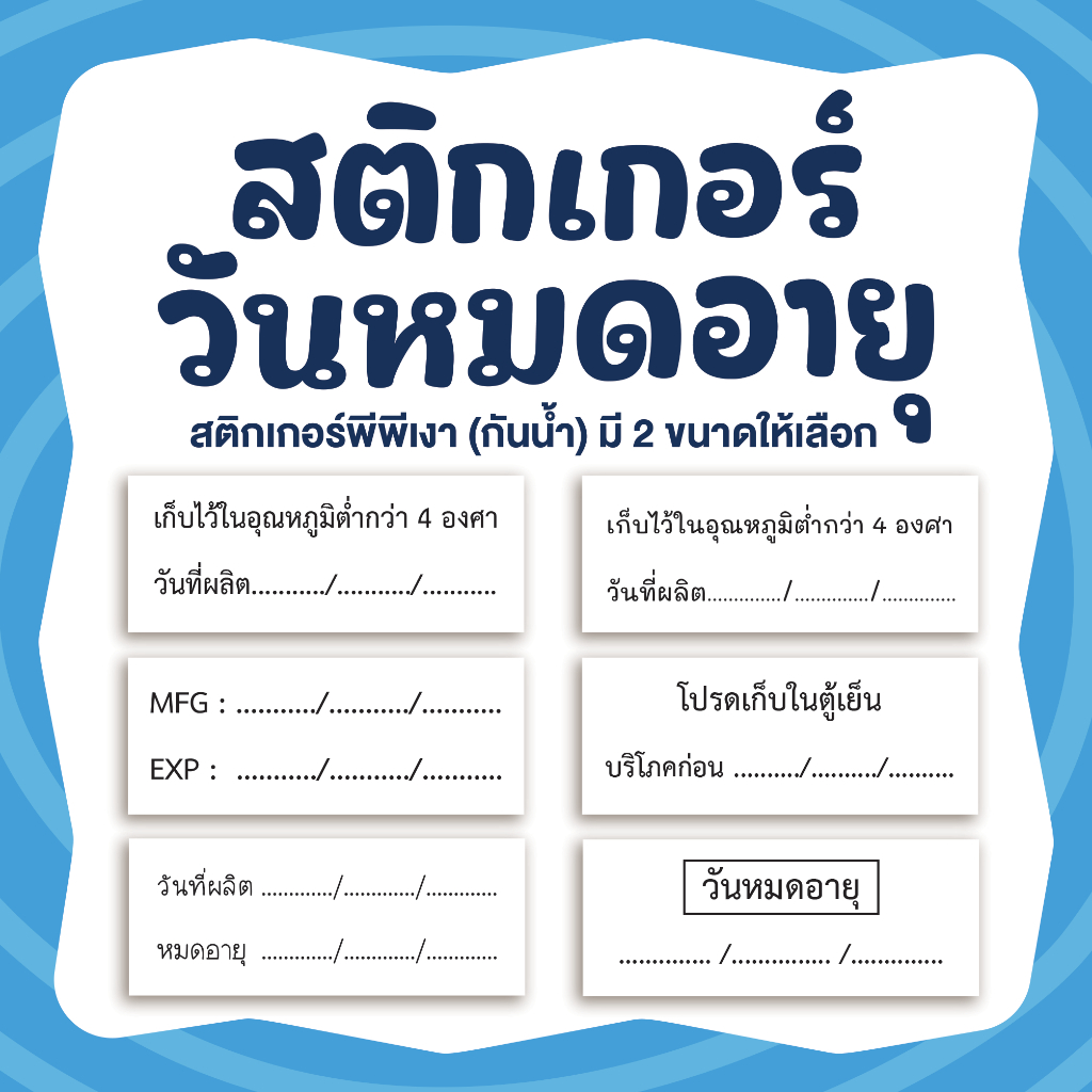 สติกเกอร์วันผลิต วันหมดอายุ โปรดเก็บในตู้เย็น MFG EXP มี 2 ขนาด