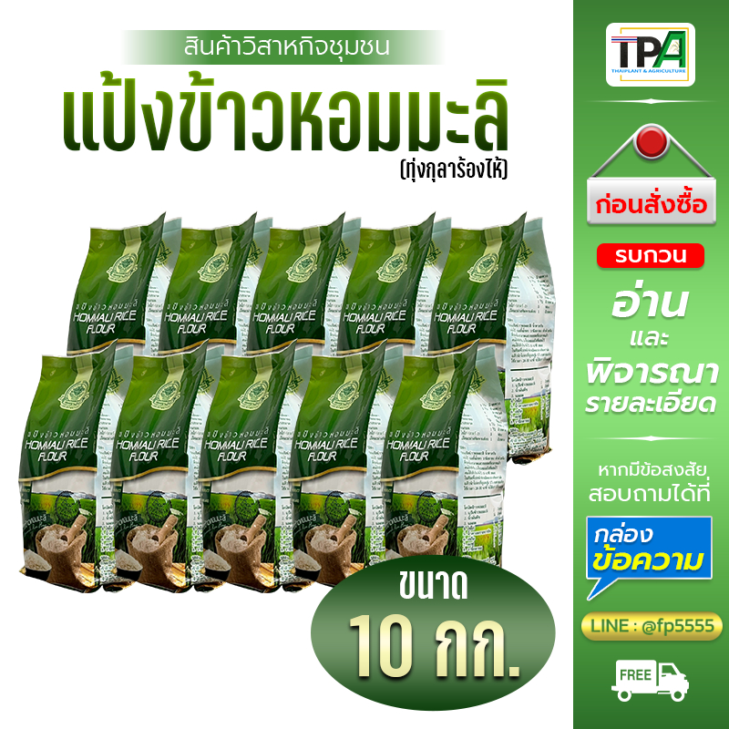 (ยกลัง) แป้งข้าวหอมมะลิ (Gluten free) 10 กก. ถุงละ 1 กก. ตราเพชรพานทอง (Jasmin rice flour)