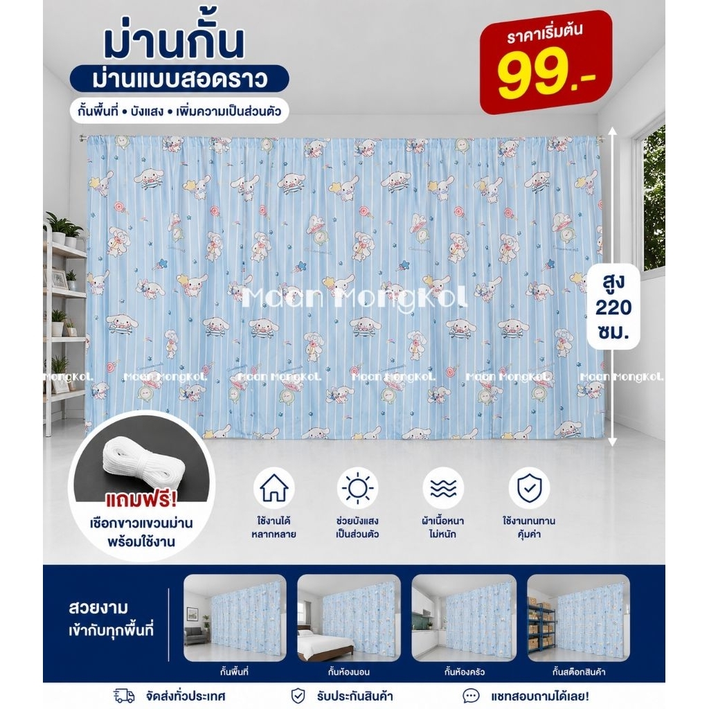 ผ้าม่าน ชินนาม่อนลายทาง ((มี 10 ขนาด)) สูง 2.20 เมตร **แถมเชือกแขวน** ผ้ากั้น ฉากกั้น ม่านกั้น  บังแสง  ม่านกั้นห้อง