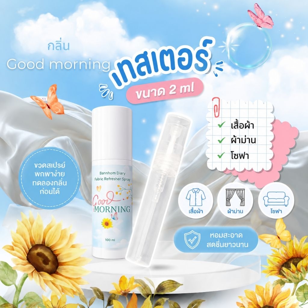 Tester ตัวอย่างสเปรย์ฉีดผ้าหอม ขนาดสำหรับทดลองกลิ่น “กลิ่นเดียวกับที่ใช้ในร้าน”