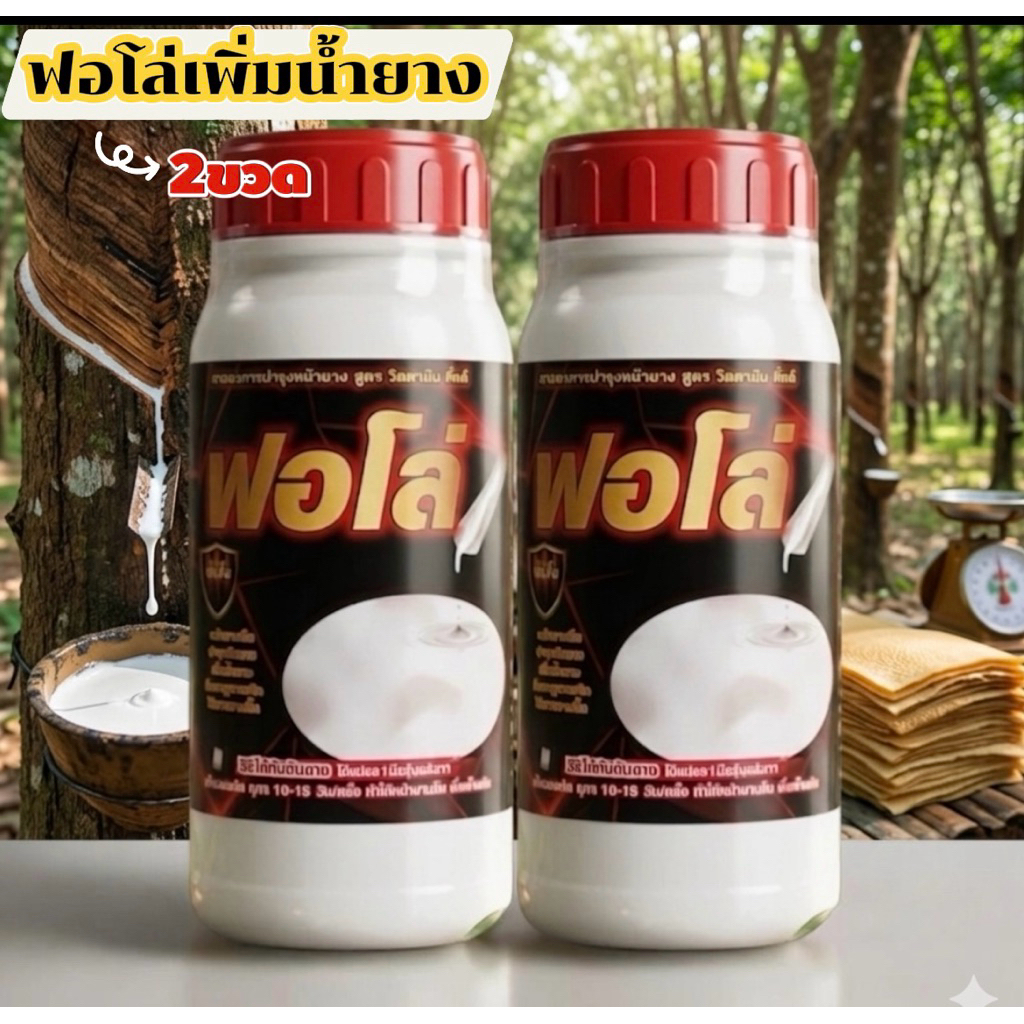 ปุ๋ยน้ำฟอโล่ แพ็ค 2ขวดฟรีแปรง