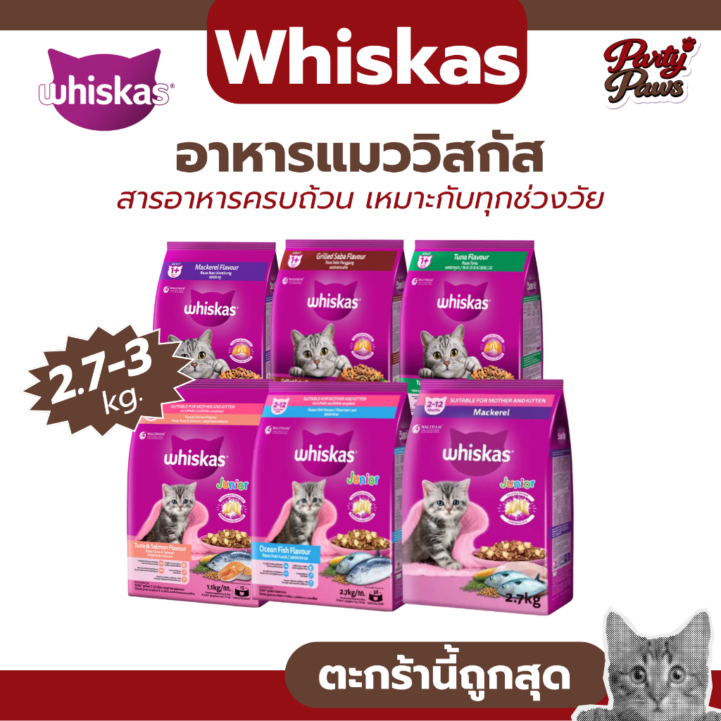[2.7-3 kg.]Whiskas อาหารแมววิสกัส สารอาหารครบถ้วน เหมาะกับทุกช่วงวัย