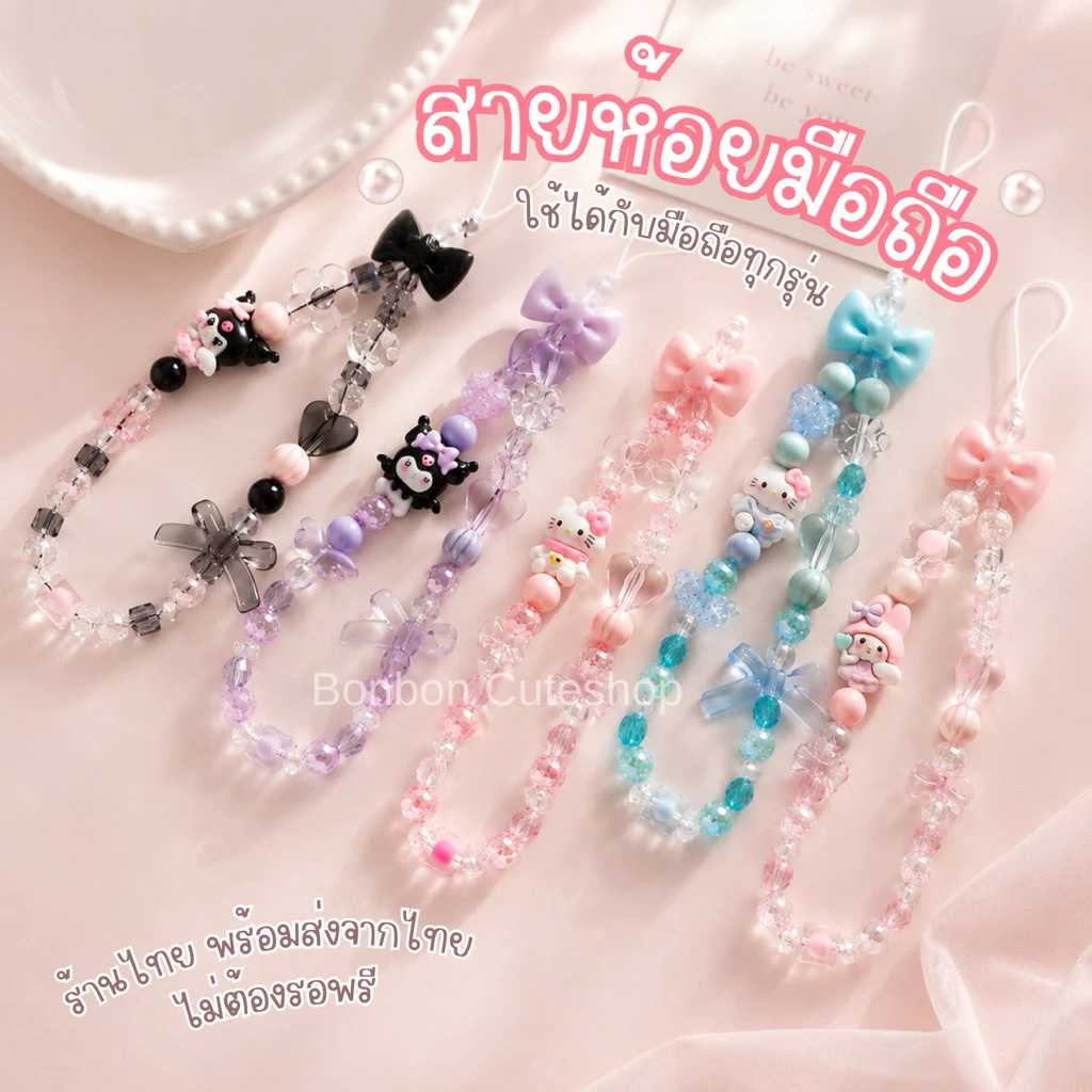 [พร้อมส่งจากไทย]สายคล้องโทรศัพท์ลูกปัด พวงห้อยมือถือตุ๊กตา เชือกห้อยมือถือ by bonbon cuteshop
