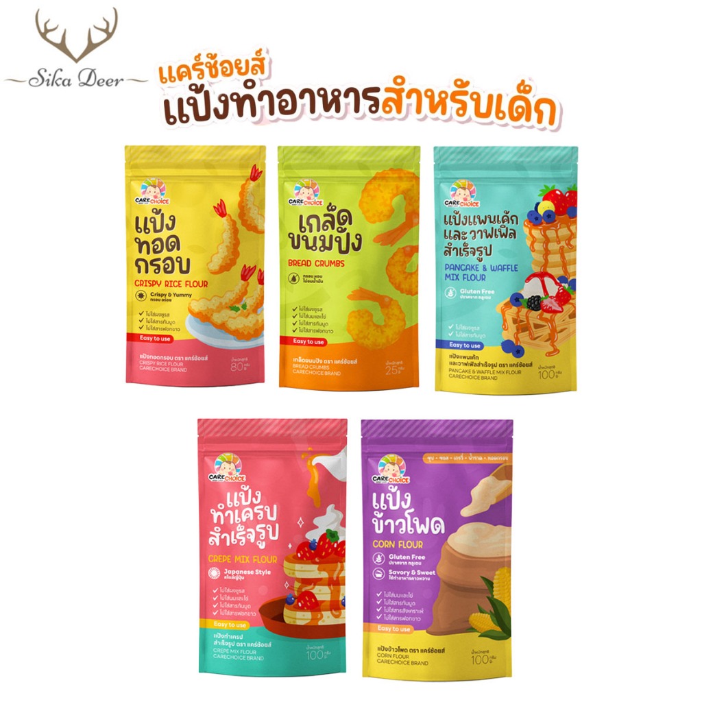 Carechoice แคร์ช้อยส์ รวมแป้งสำเร็จรูปสำหรับทำอาหารและขนมสำหรับเด็ก 1 ปีขึ้นไป อาหารเด็ก