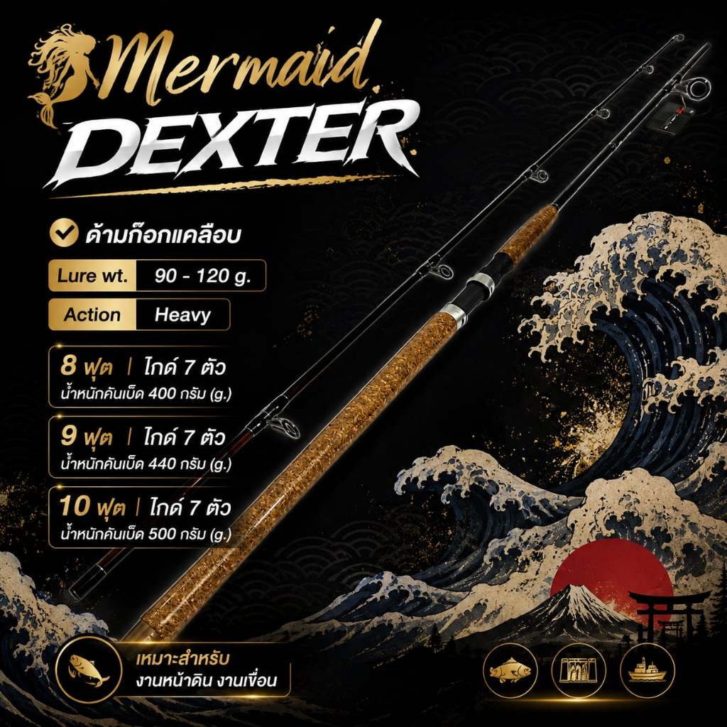[พร้อมส่ง]คันนางเงือก ในตำนาน !! คันหน้าดิน กราไฟท์ Mermaid Dexter Line wt. 90-120g.