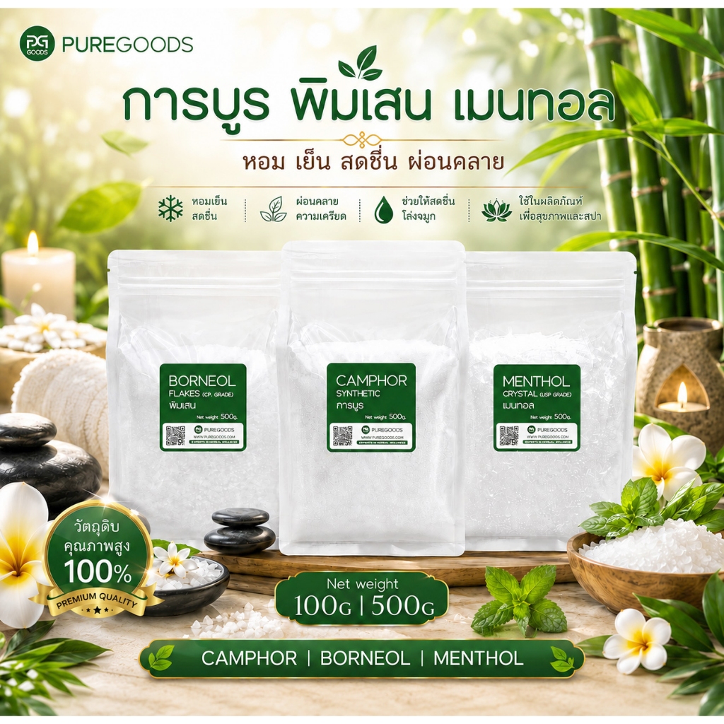 การบูร พิมเสน เมนทอล บริสุทธิ์แท้ 100% คัดเกรดคุณภาพ Net weight 100G
