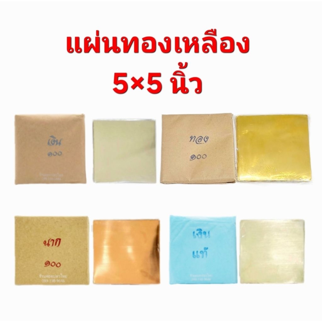แผ่นทองเหลือง แผ่นอลูมิเนียม แผ่นทองแดง แผ่นเงินแท้ สำหรับหล่อพระ ทำตระกรุด เขียนยันต์ ขนาด 5×5 นิ้ว