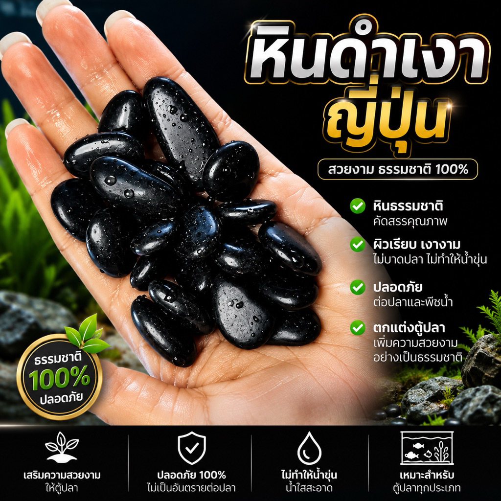 หินดำเงาญี่ปุ่น (เม็ดใหญ่)💕〽️