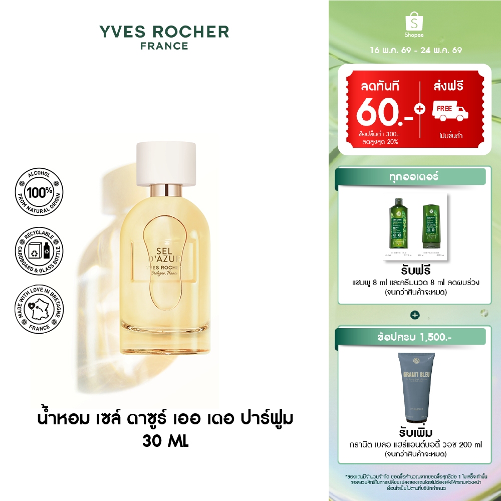 อีฟ โรเช Yves Rocher Sel D'Azur Eau De Parfum 30 มล. น้ำหอม - เย็นสดชื่น พร้อมเที่ยว สดชื่น เซล์ ดาซ