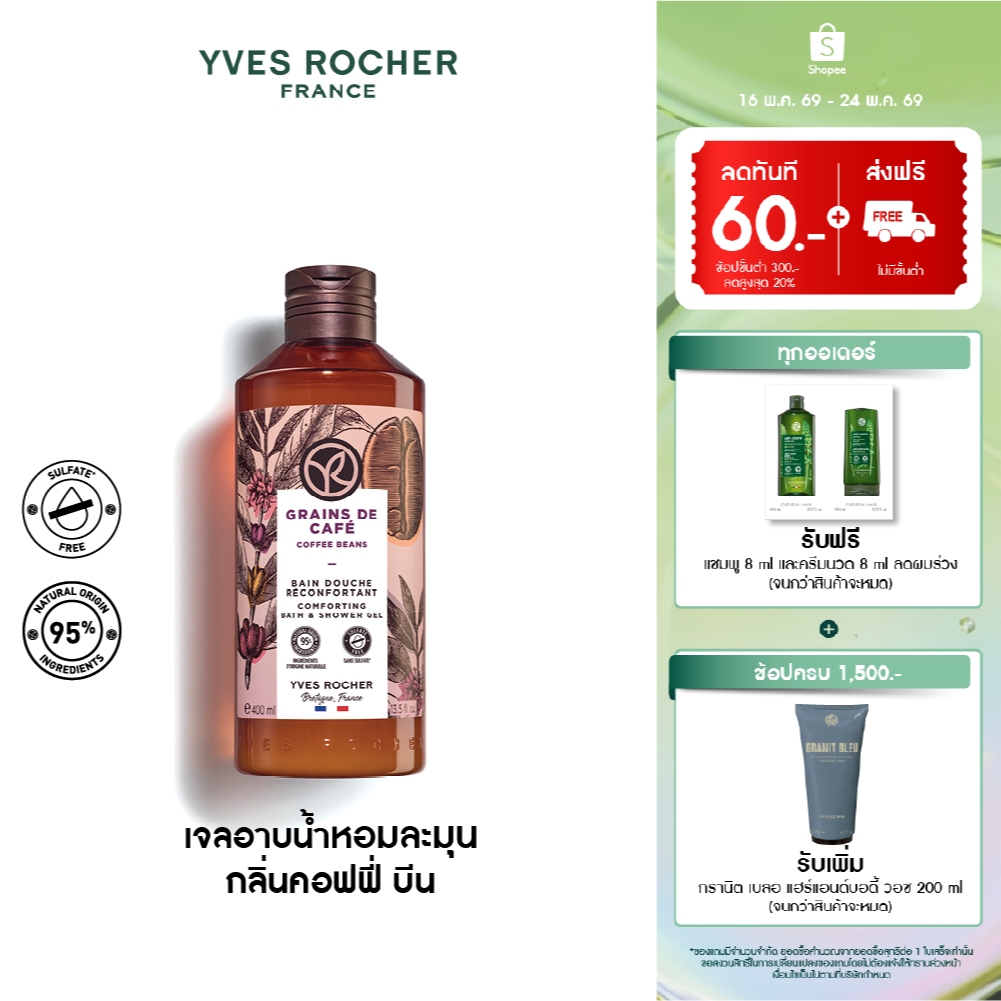 อีฟ โรเช Yves Rocher Coffee Beans Comforting Bath & Shower Gel 400 มล.เจลอาบน้ำ กลิ่นคอฟฟี่ บีน - คร