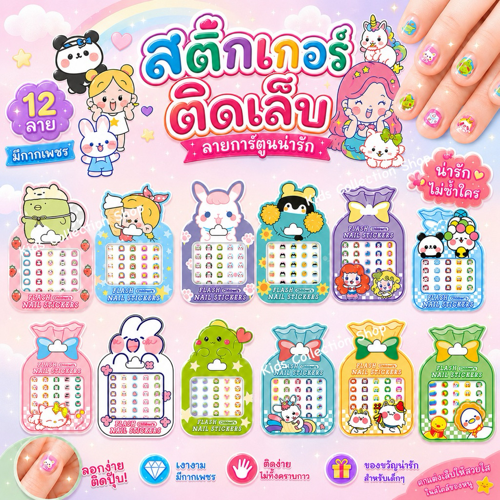 สติ๊กเกอร์ติดเล็บลายการ์ตูน 12 ลาย มีกากเพชร ลายน่ารักสีสันสดใส เล่นเพลิน สติ๊กเกอร์น่ารัก