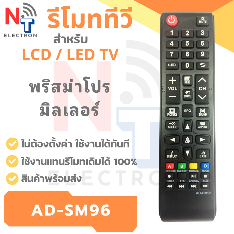 รีโมททีวี Prisma Miller / AJ รุ่น AD-SM96 ใช้แทนรีโมทเดิมได้ทันที LCD / LED TV พร้อมจัดส่ง ส่งเร็ว ส่งไว