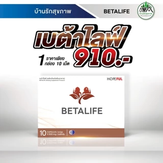 เบต้าไลฟ์ (Beta Life) ส่งฟรี โปรโมชั่นพิเศษ ร้านเป็นตัวแทนที่ถูกต้องมีบัตรตัวแทน