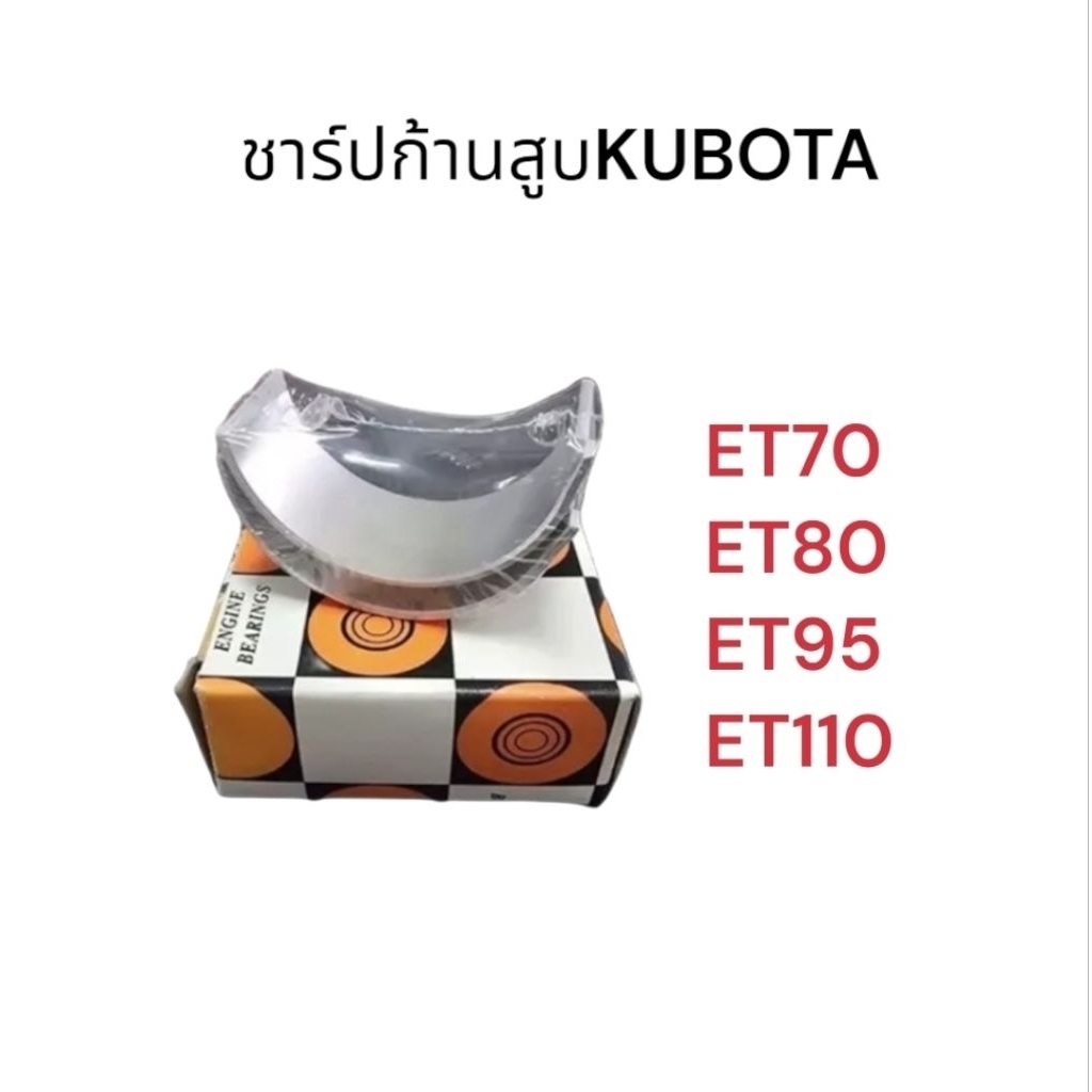 ชาร์ปก้านสูป ช้าฟก้าน ชาปก้าน รถไถคูโบต้า KUBOTA รุ่น ET70,80,95,110