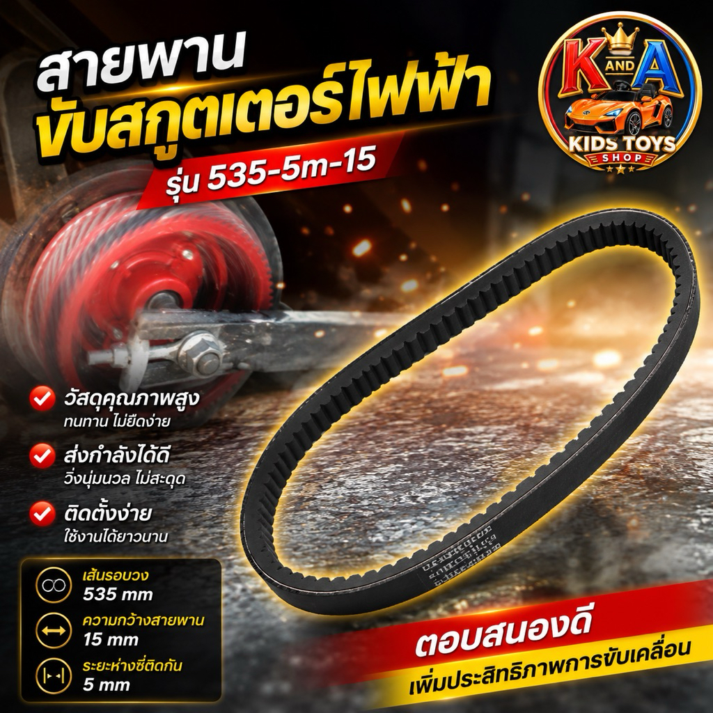 k.a.toys สายพานสกู๊ตเตอร์ 535-5m-15 แบบหนา
