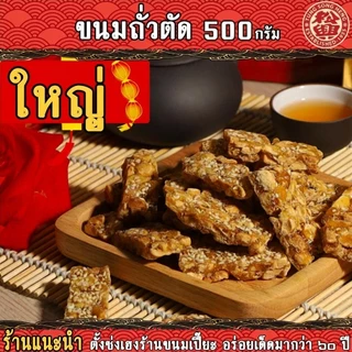 ถั่วตัด ตั้งซ่งเฮง สูตรโบราณ ไซต์ L (500กรัม) (52ชิ้น)