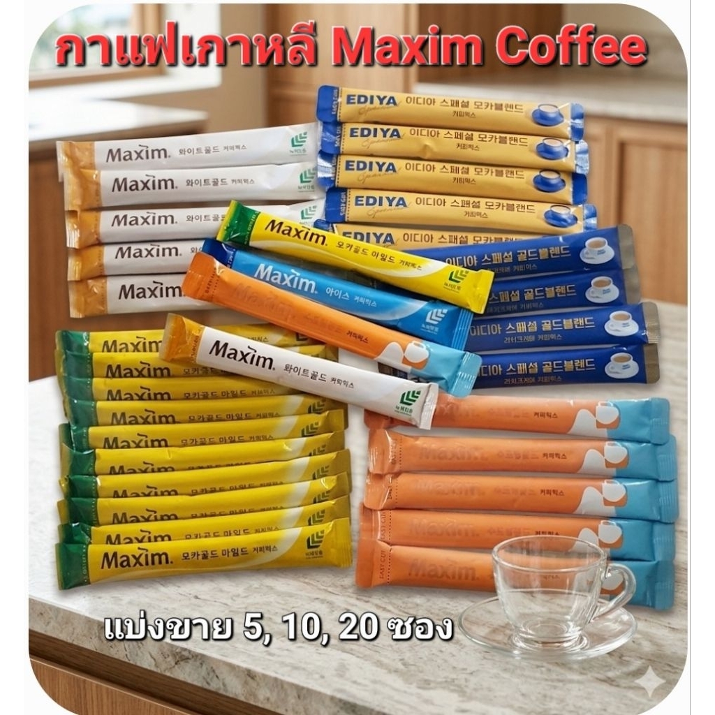 กาแฟ Maxim, Coffeebean, Ediya, กาแฟผง กาแฟเกาหลี Mocha, Vanilla, matcha, dolce, tramisu, milk tea, pistachio